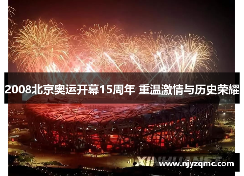 2008北京奥运开幕15周年 重温激情与历史荣耀 2008北京奥运开幕15周年 重温激情与历史荣耀