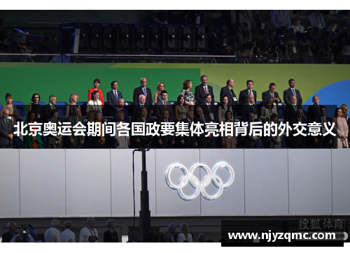 北京奥运会期间各国政要集体亮相背后的外交意义