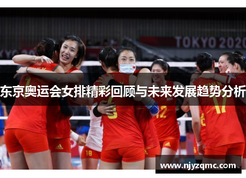 东京奥运会女排精彩回顾与未来发展趋势分析