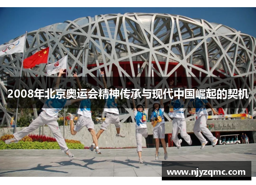 2008年北京奥运会精神传承与现代中国崛起的契机 2008年北京奥运会精神传承与现代中国崛起的契机