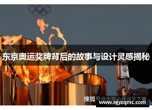 东京奥运奖牌背后的故事与设计灵感揭秘 东京奥运奖牌背后的故事与设计灵感揭秘