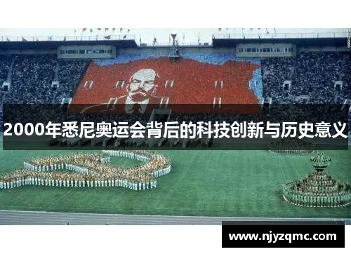 2000年悉尼奥运会背后的科技创新与历史意义 2000年悉尼奥运会背后的科技创新与历史意义