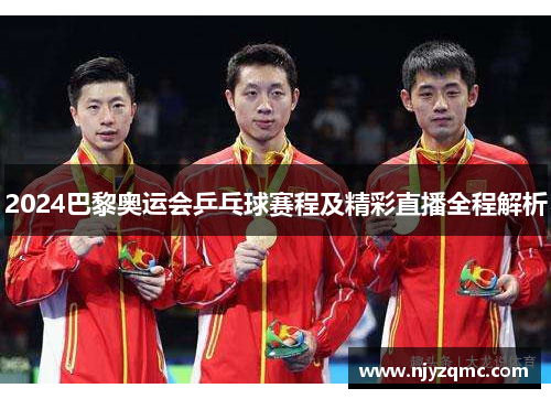 2024巴黎奥运会乒乓球赛程及精彩直播全程解析