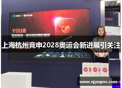 上海杭州竞申2028奥运会新进展引关注 上海杭州竞申2028奥运会新进展引关注