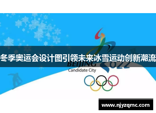 冬季奥运会设计图引领未来冰雪运动创新潮流 冬季奥运会设计图引领未来冰雪运动创新潮流