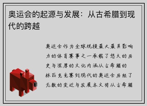 奥运会的起源与发展：从古希腊到现代的跨越