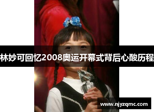林妙可回忆2008奥运开幕式背后心酸历程