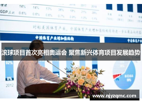 滚球项目首次亮相奥运会 聚焦新兴体育项目发展趋势