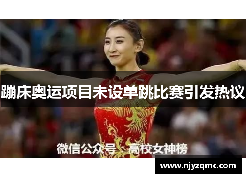 蹦床奥运项目未设单跳比赛引发热议