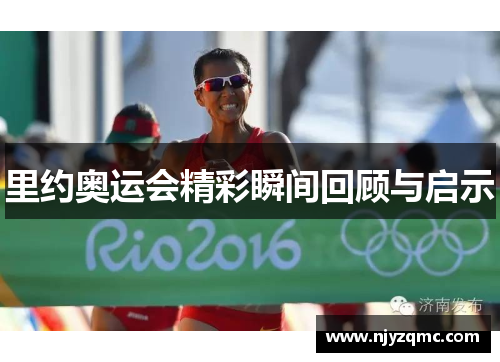 里约奥运会精彩瞬间回顾与启示